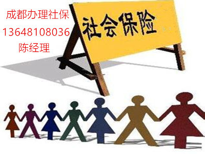 成都社保代理與代辦服務(wù)詳解